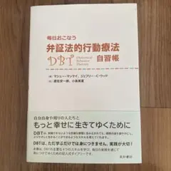 弁証法的行動療法 自習帳