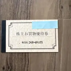 ニトリ株主優待券5枚（1冊）