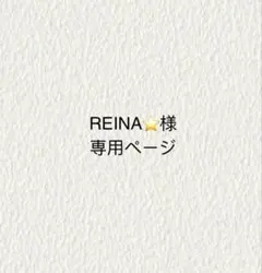 REINA⭐️様　専用ページ