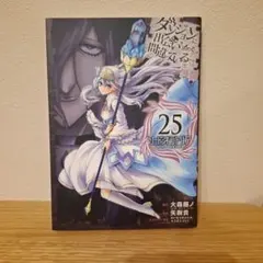 ダンジョンに出会いを求めるのは間違っているだろうか 外伝 ソード・オラトリア25