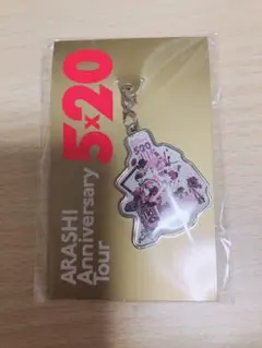 嵐 5×20 会場限定チャーム(名古屋)
