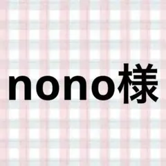 nono様