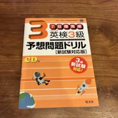 英検3級予想問題ドリル [新試験対応版] CD付