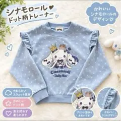 【新品タグ付】sanrio シナモロール トレーナー 130cm ゴスロリ 裏毛
