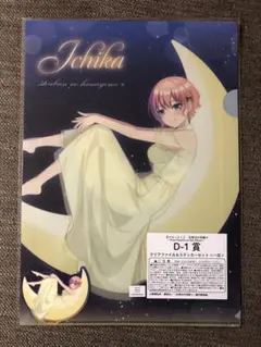 五等分の花嫁 きゃらっとくじ 一花 クリアファイル&ステッカー