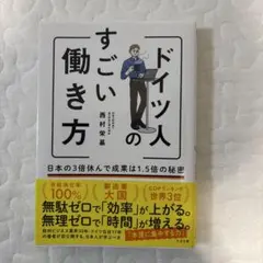 ドイツ人のすごい働き方 日本の3倍休んで成果は1.5倍の秘密