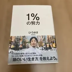 1%の努力 ひろゆき