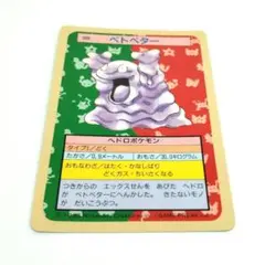 ポケモン トップサン カード ベトベトン No.089 美品 - メルカリ