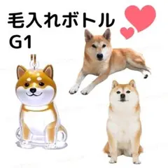 G1 柴犬 シバケン 犬の毛 キーホルダー 毛玉 ケース