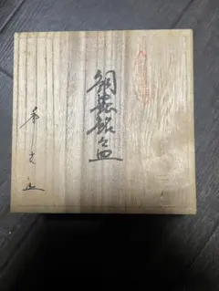 茶道具】京焼 晃峰 作 菓子鉢 共箱 菓子器 鉢 色絵 伝統工芸品 美品