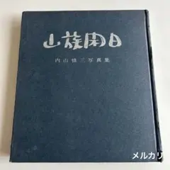 昭和レトロ 希少なサイン入り写真集】 山族閑日 内山慎三写真集 - メルカリ