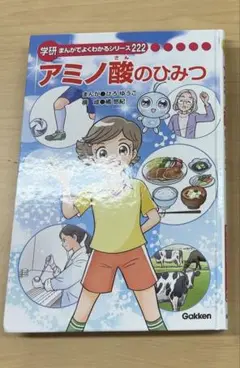 アミノ酸のひみつ 学研 まんがでよくわかるシリーズ