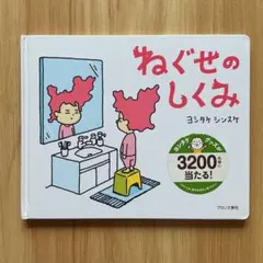 絵本 ねぐせのしくみ ヨシタケシンスケ
