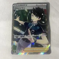 ジャッジマン SR S8b VMAXクライマックス 262/184