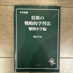 中学受験 算数の戦略的学習法 難関中学編