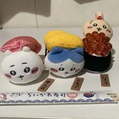 ちいかわ寿司マスコット ちいかわ（中トロ）ハチワレ（たまご）うさぎ（いくら）