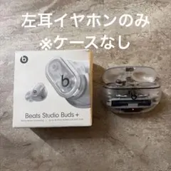 訳あり・動作確認済み】Beats Studio Buds+ホワイトクリアケース