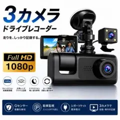 メルカリ最安値 ドライブレコーダー 前後リア3カメラ ドラレコ 新品のサムネイル