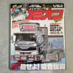 トラッカーマガジンカミオン　　2025年2月号