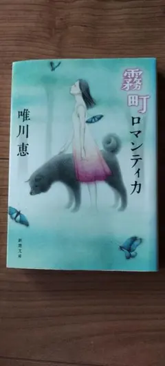 唯川恵 霧町ロマンティカ 新潮文庫
