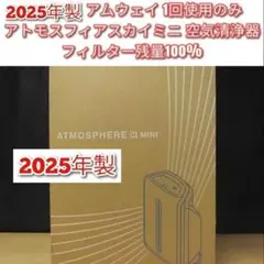 アムウェイ アトモスフィアスカイミニ空気清浄機 新品フィルター付き