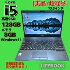 美品！ 超軽量⭐富士通 ノートPC i5 超高速SSD128　Windows11