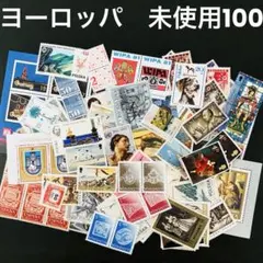 海外　外国切手　ヨーロッパ　未使用　100枚セット　ヴィンテージ