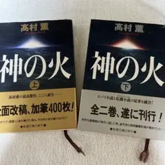 高村薫 神の火 上下巻セット