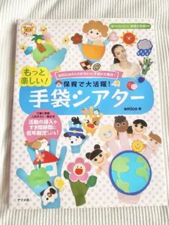 もっと楽しい！手袋シアター　ナツメ社　保育教材　シアター　出し物