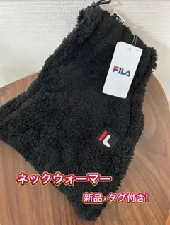 FILA ブラック ネックウォーマー フリーサイズ 新品