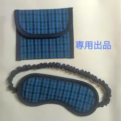 ぽんきち様◇子供用　アイマスク　ケース　幼児用　モンテッソーリ　ブルー系チェック