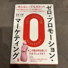 ゼロ・プロモーション・マーケティング