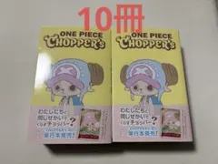 【新品未開封】ONE PIECE CHOPPER’s 1 同梱カード付　10冊 ONE PIECE CHOPPER's 1 同梱カード付き 10枚セット(未開封 - メルカリ