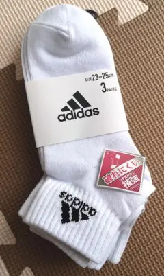 adidas ホワイトソックス 3ペアセット 23-25cm 破れにくい補強