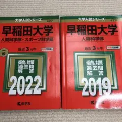 赤本　早稲田大学　人間科学部　2008年～2022年　15年分 早稲田大学 赤本 人間科学部 2008年～2022年 15年分 早稲田大学