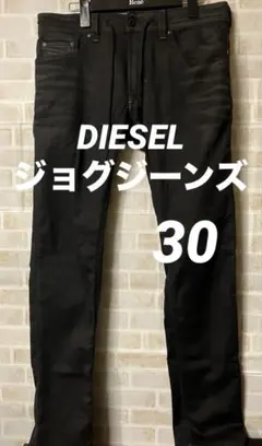 美品》DIESEL THAVAR SP-NE ジョガーデニム ブラック W30