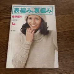 表編みと裏編み 棒針編み 雄鶏社 手芸本