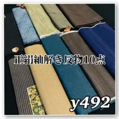 着物と帯オレンジ y490◾️正絹柔らか物解き反物10点◾️ - メルカリ