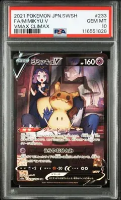 【PSA10】ミミッキュV CSR ポケモンカード 2025年最新】ミミッキュv csr psa10の人気アイテム - メルカリ
