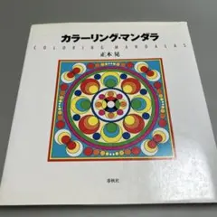 カラーリング・マンダラ