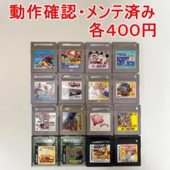【動作確認済みGB・GBC】選び買いOK　１個400円　他のページと同梱OK