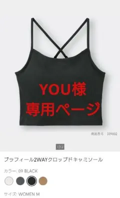 【YOU様専用】【GU】ブラフィール2WAY クロップドキャミソール