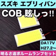 超爆光 エブリィワゴン DA64W DA17W LED ルームランプ ホワイト - メルカリ