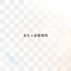まちゃんさま様専用