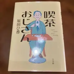 喫茶おじさん 原田ひ香