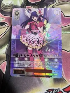 ヴァイスシュヴァルツ 推しの子 黒川あかね SSP サイン入り 演技に