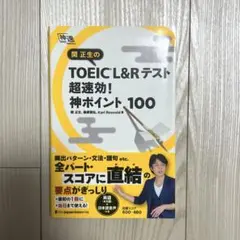 関正生のTOEICテスト超速攻！神ポイント100