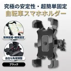 スマホホルダー 自転車 バイク ワンタッチ 角度調整 スタンド 黒 ブラックのサムネイル