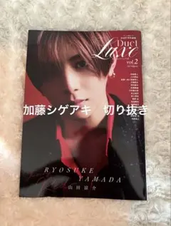 加藤シゲアキ　切り抜き