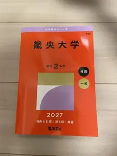 幾央大学 赤本 2027年版